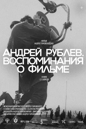 фильм Андрей Рублев. Воспоминания о фильме (2024)