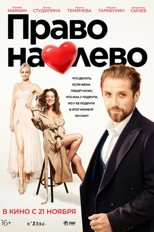 Право на лево онлайн